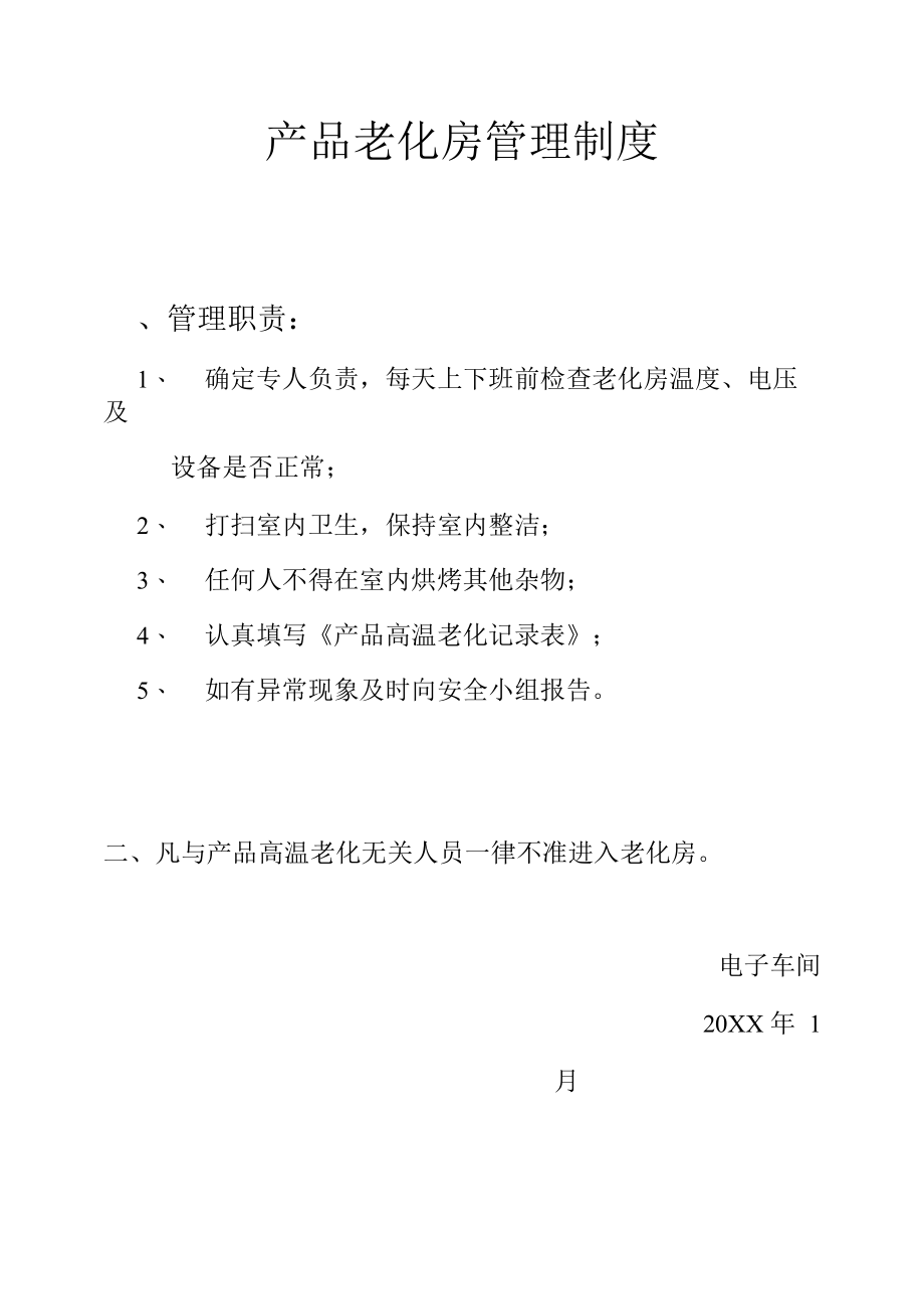 产品老化房管理制度.docx_第1页