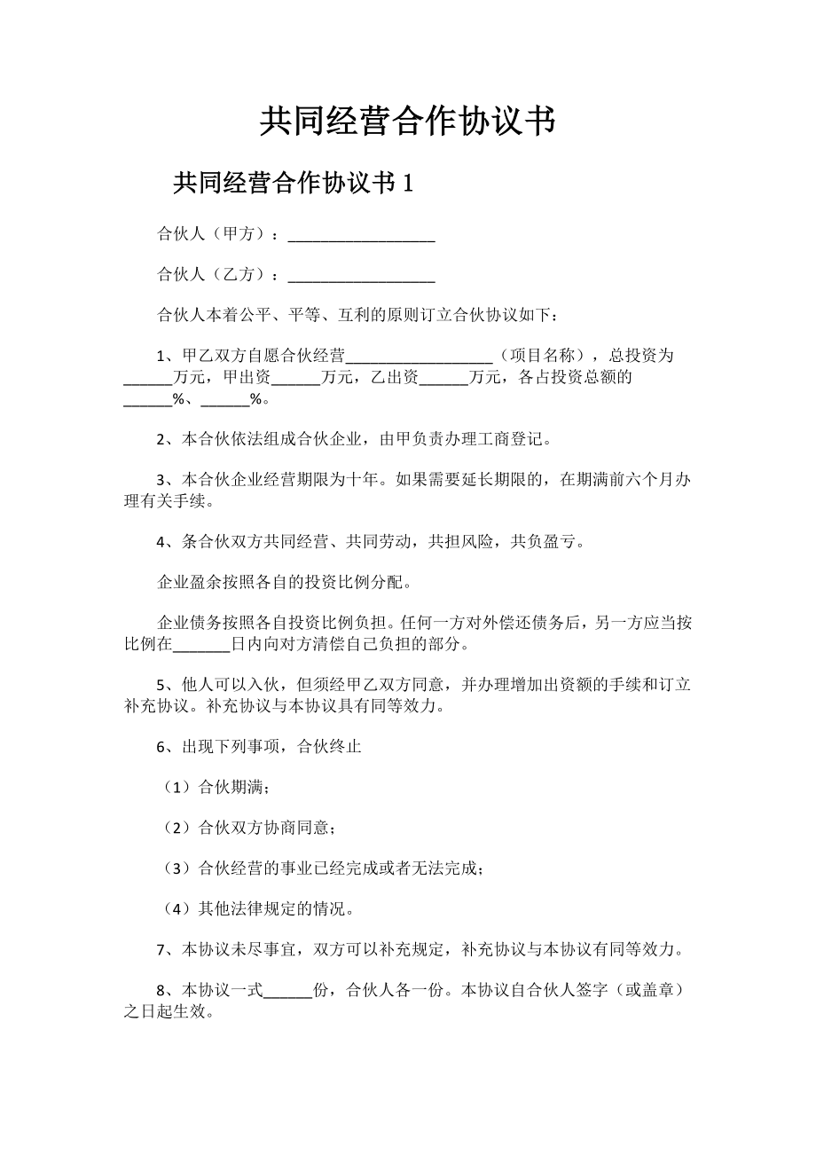 共同经营合作协议书.docx_第1页