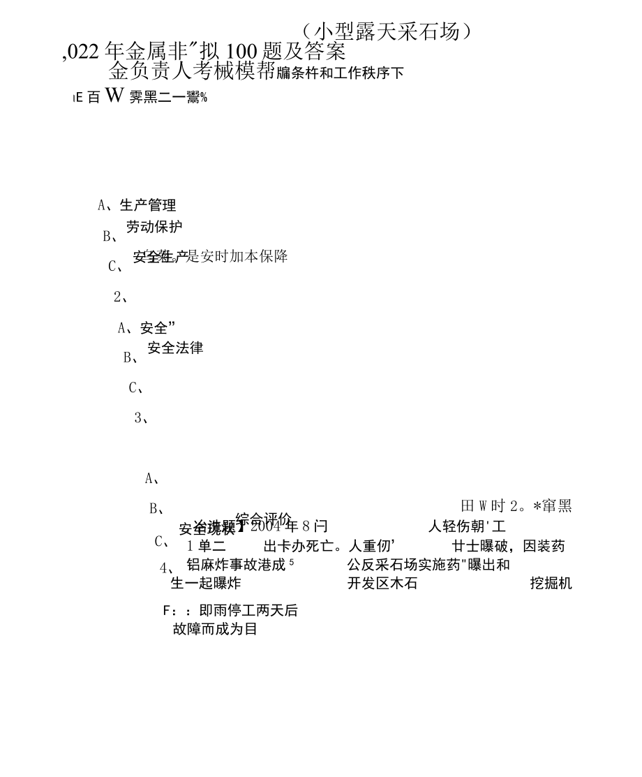 2022年金属非金属矿山小型露天采石场主要负责人考试模拟100题及答案.docx_第1页