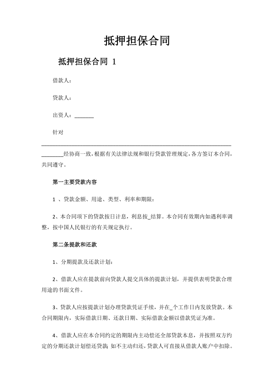 抵押担保合同.docx_第1页