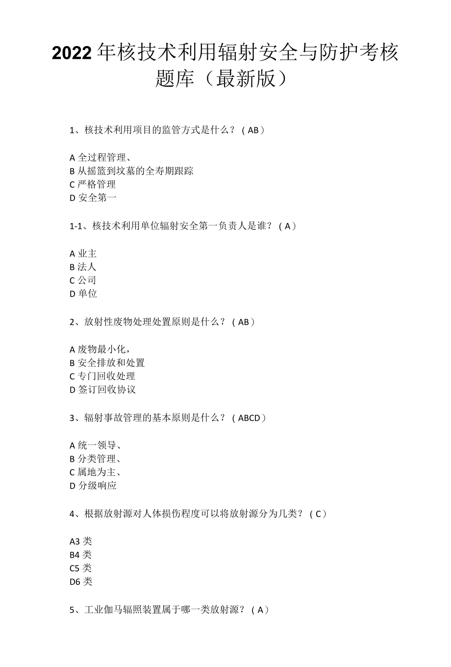 2022年核技术利用辐射安全与防护考核题库最新版.docx_第1页