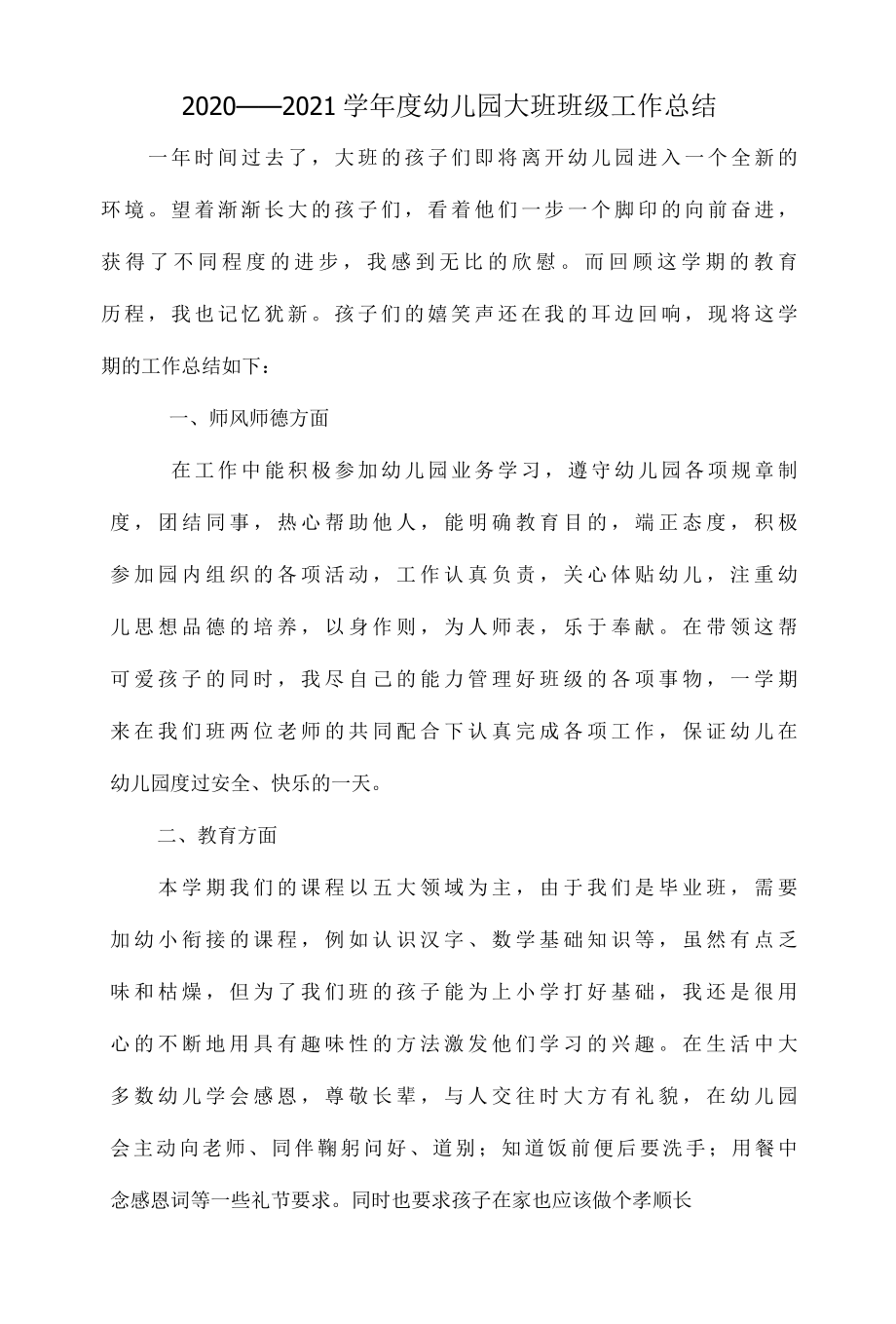 2022——2022学年度幼儿园大班班级工作总结.docx_第1页