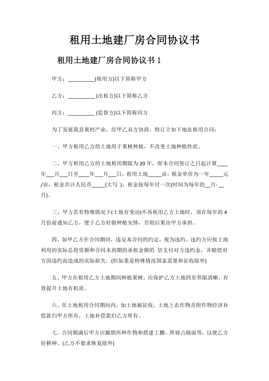 租用土地建厂房合同协议书.docx_第1页