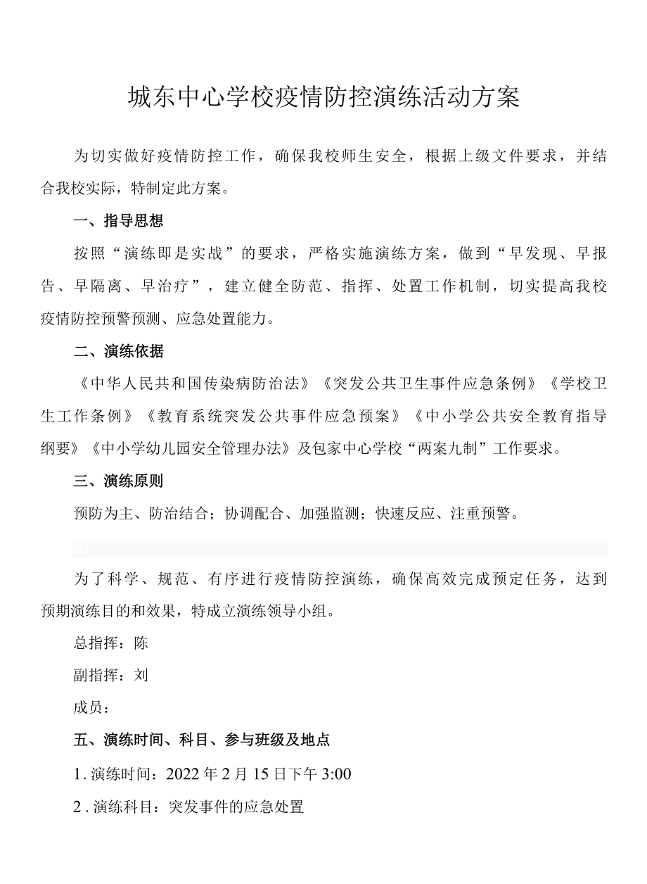 2022年城东中心学校疫情防控演练活动方案.docx_第1页