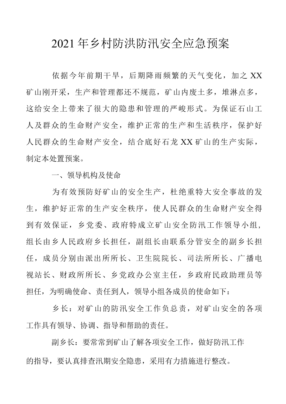 2022年乡村防洪防汛安全应急预案.docx_第1页