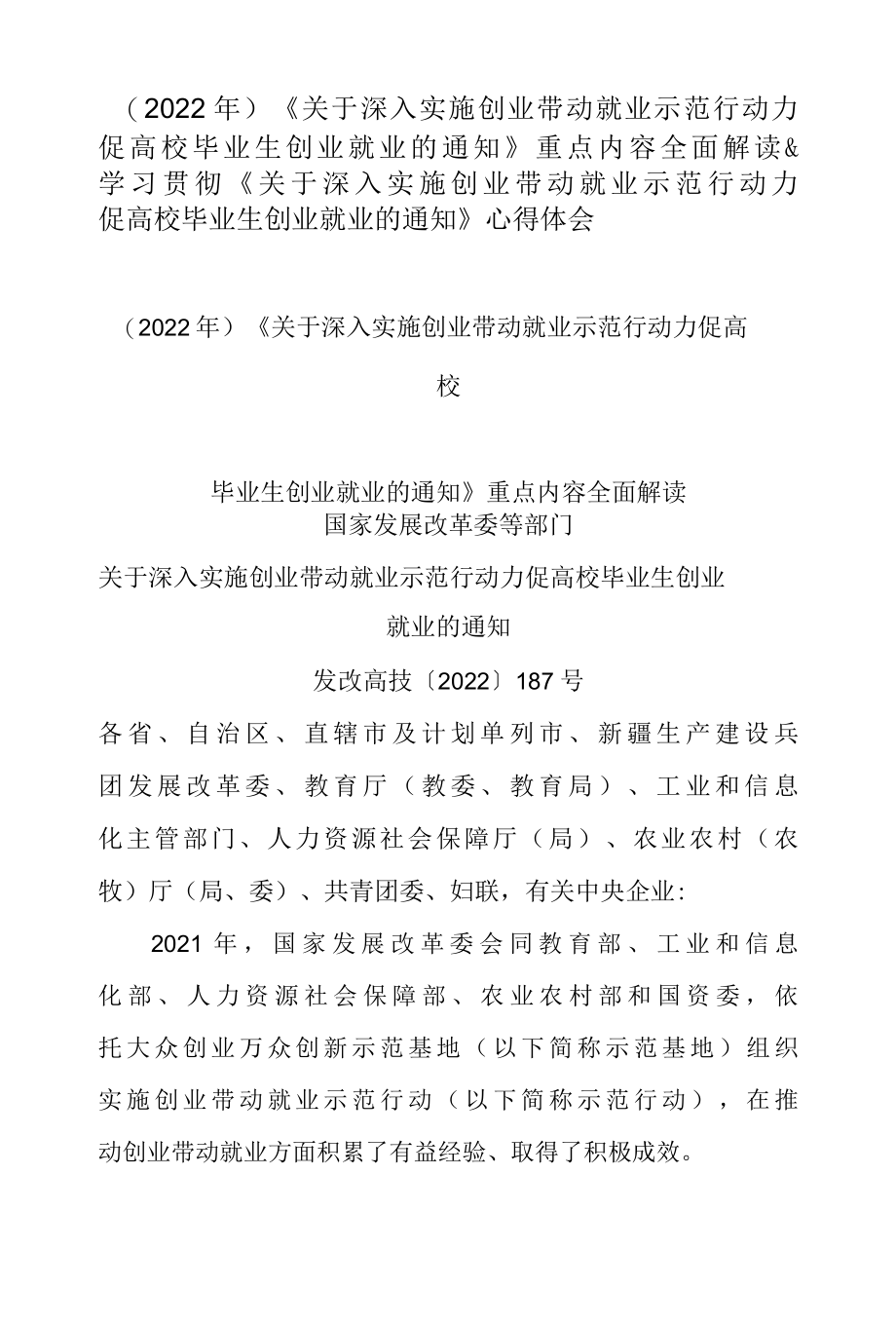 2022年关于深入实施创业带动就业示范行动 力促高校毕业生创业就业的通知重点内容全面解读 & 学习贯彻关于深入实施创业带动就业示范.docx_第1页