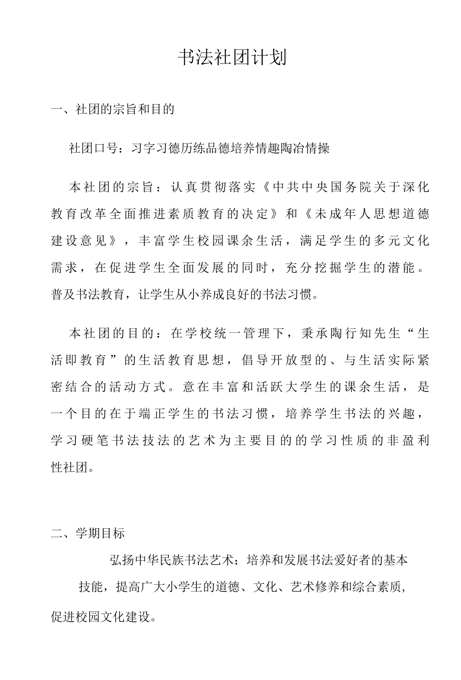 2022年书法社团计划.docx_第1页