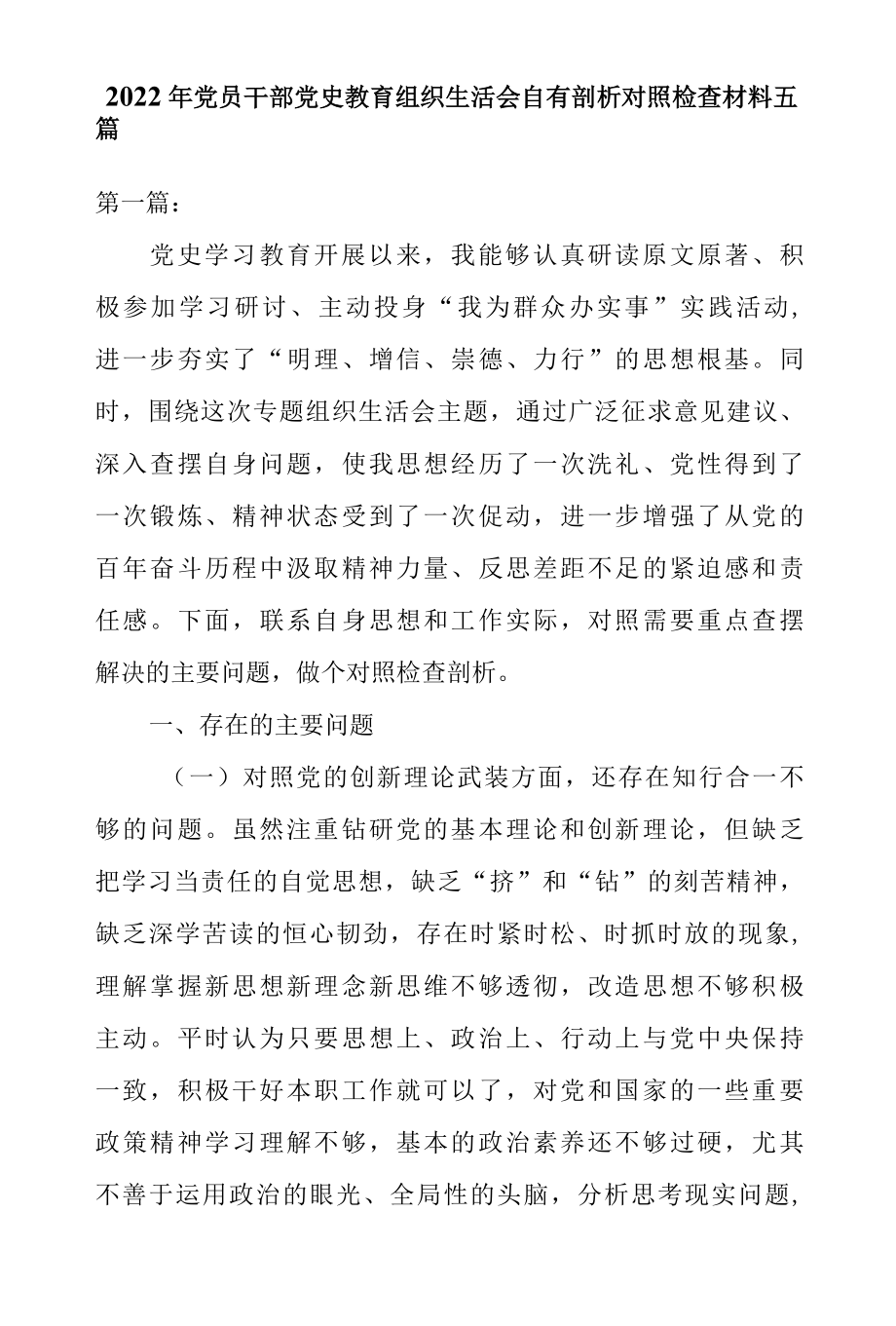 2022年党员干部党史教育组织生活会自查剖析对照检查材料五篇.docx_第1页