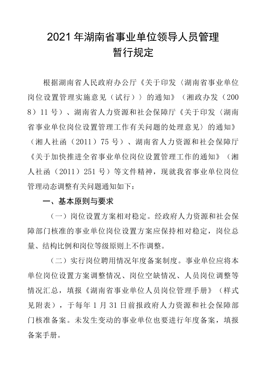 2022年湖南省事业单位领导人员管理暂行规定.docx_第1页