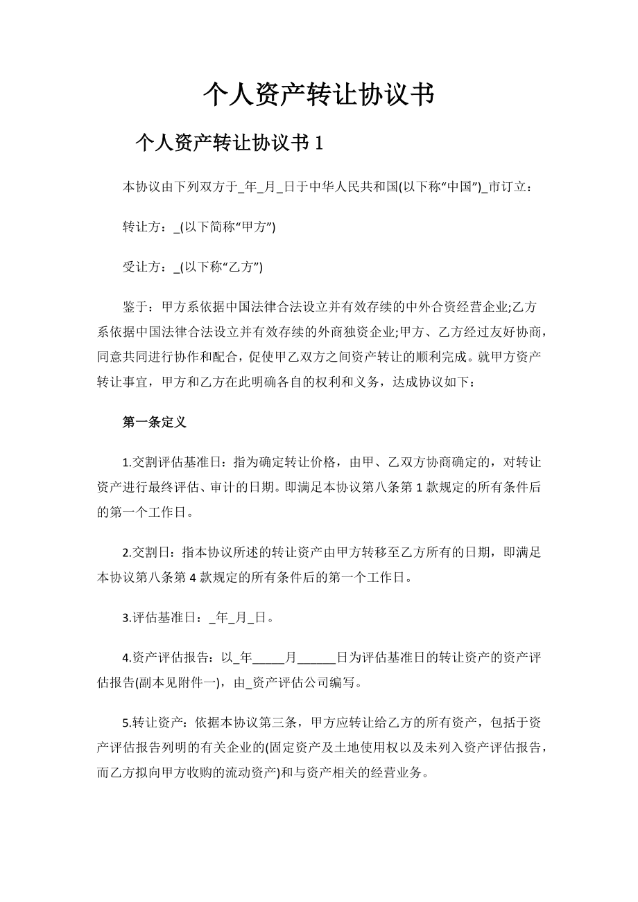 个人资产转让协议书.docx_第1页