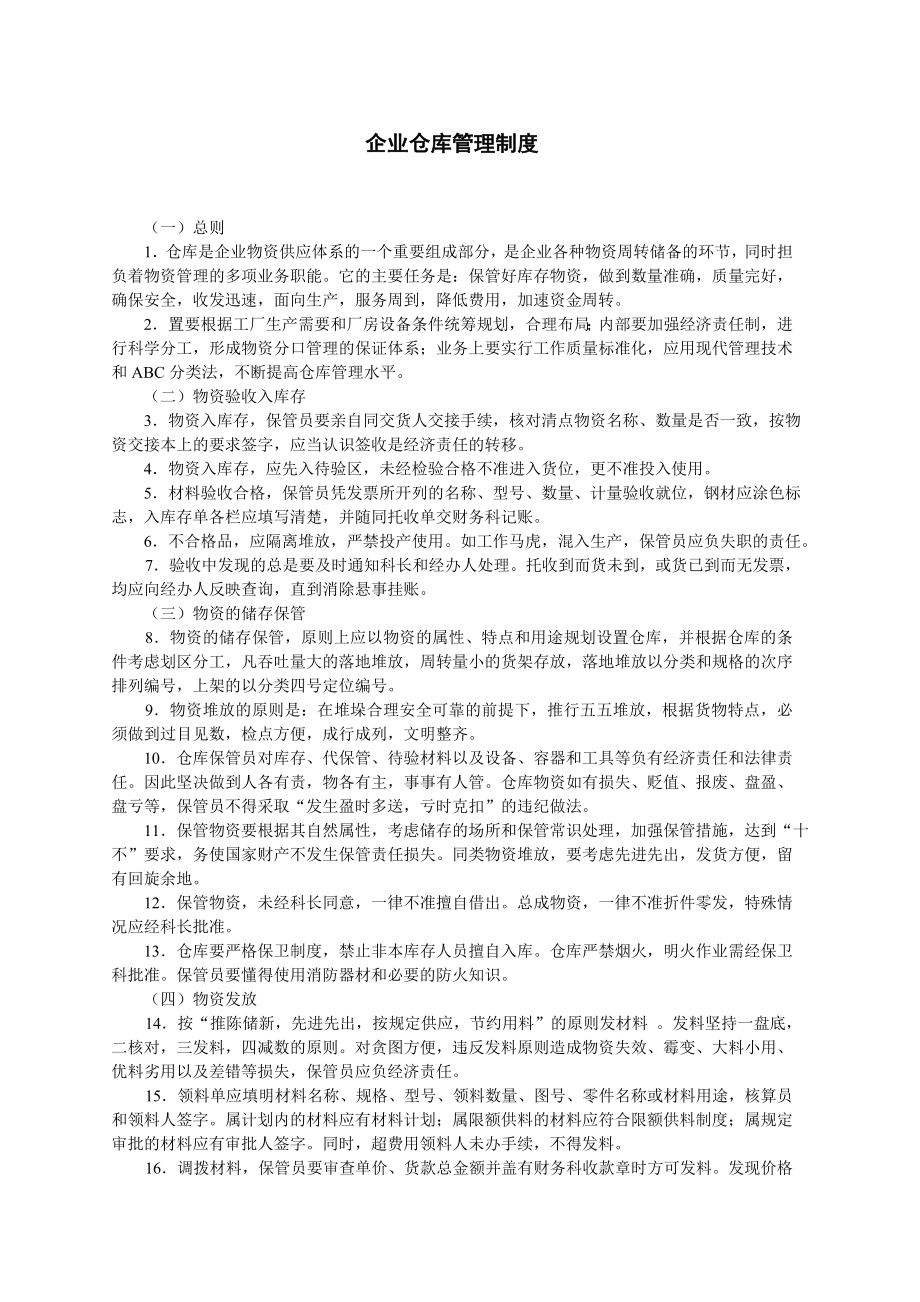 企业仓库管理制度.doc_第1页