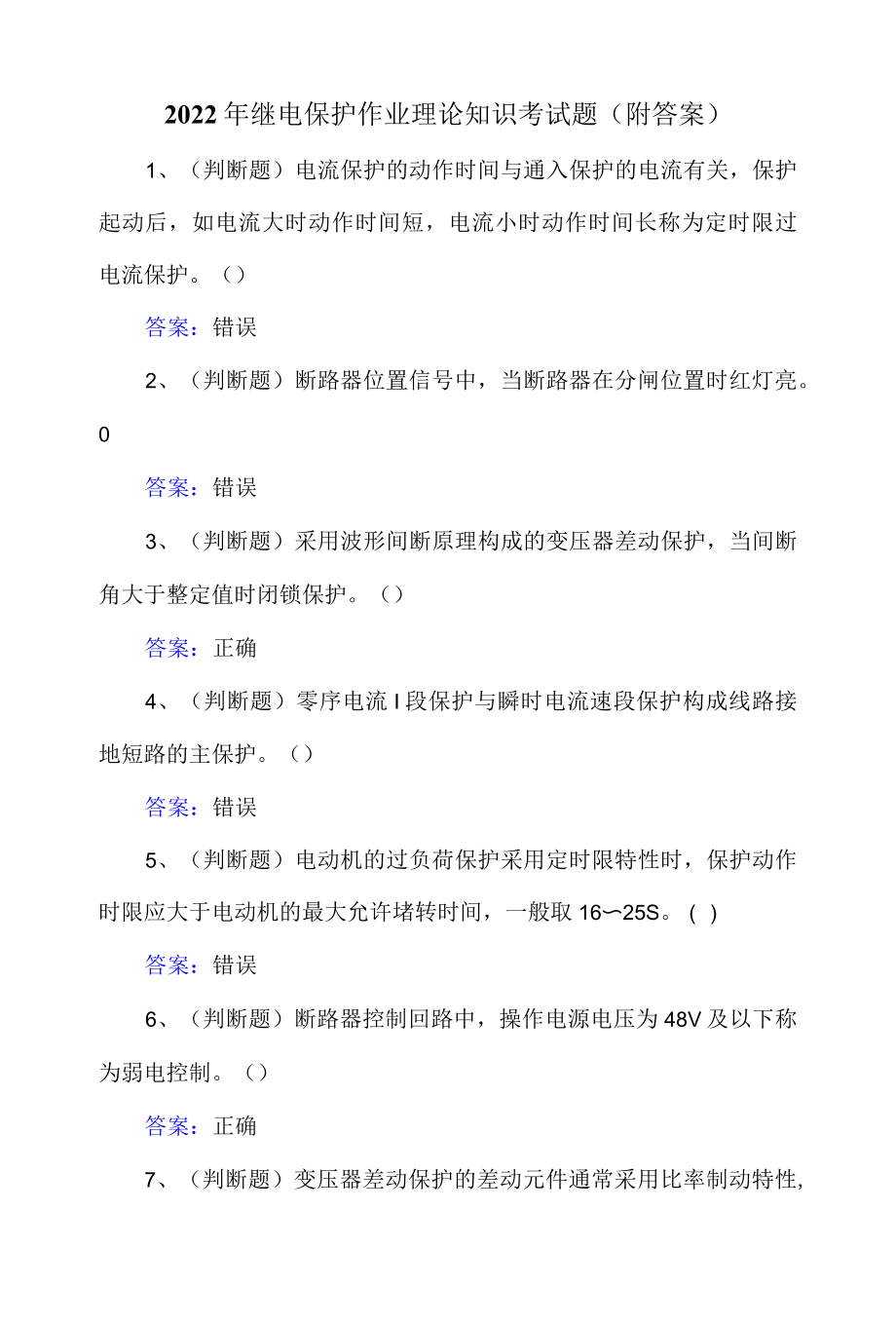 2022年继电保护作业理论知识考试题附答案.docx_第1页