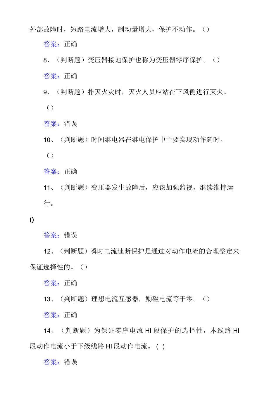 2022年继电保护作业理论知识考试题附答案.docx_第2页