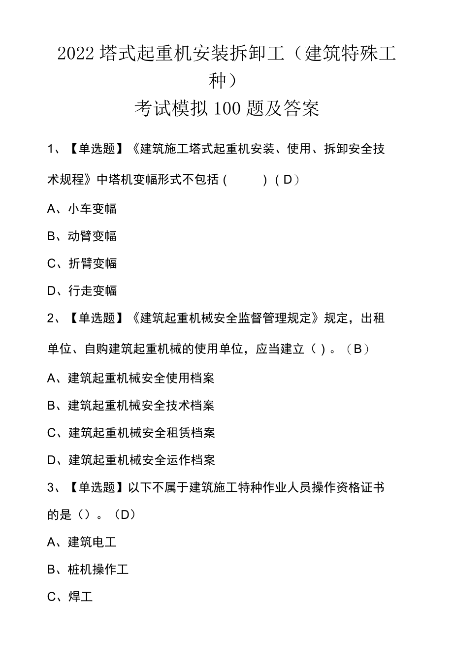 2022塔式起重机安装拆卸工建筑特殊工种考试模拟100题及答案.docx_第1页