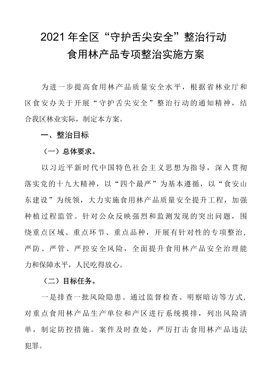 2022年全区守护舌尖安全整治行动食用林产品专项整治实施方案.docx_第1页