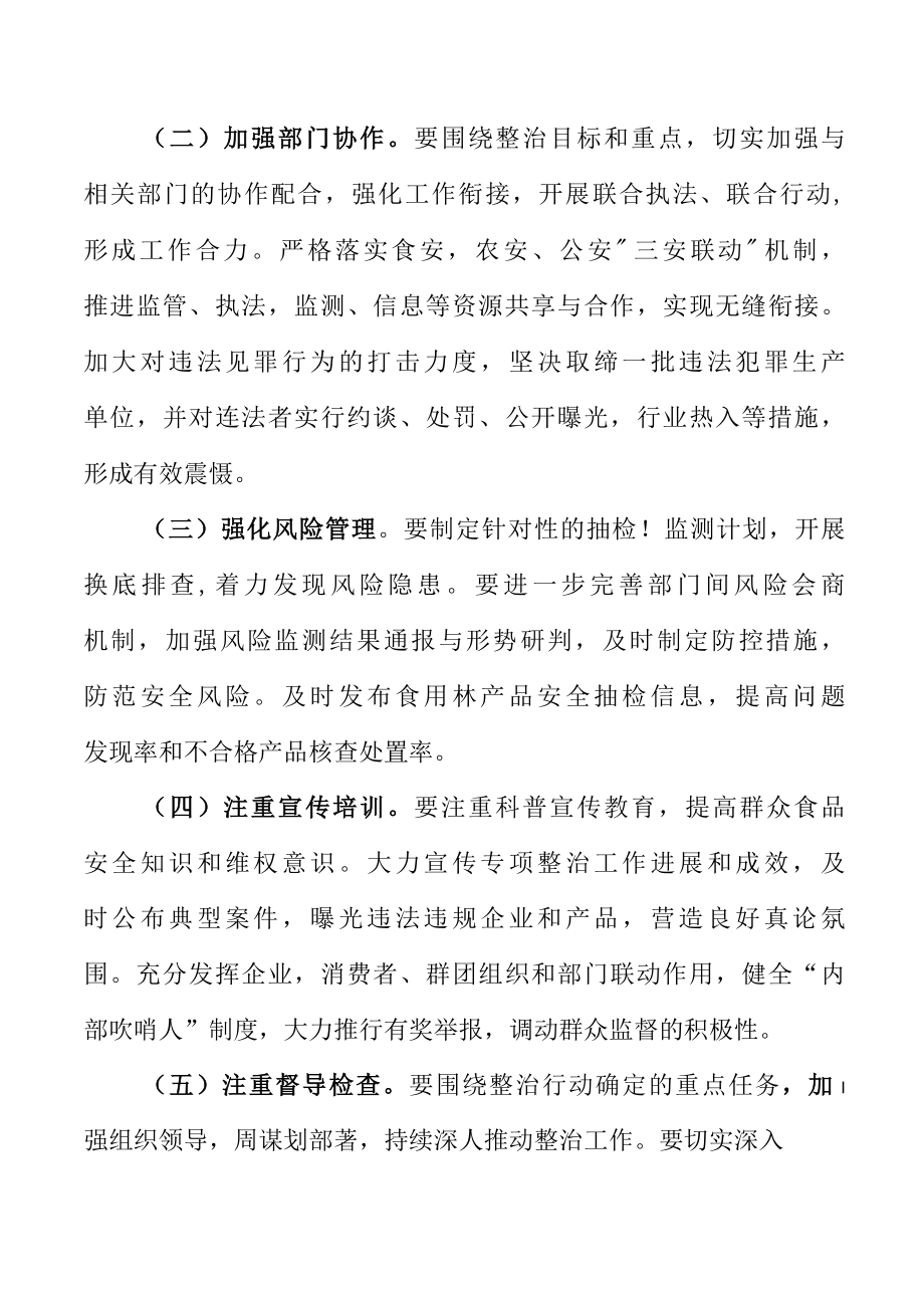 2022年全区守护舌尖安全整治行动食用林产品专项整治实施方案.docx_第3页