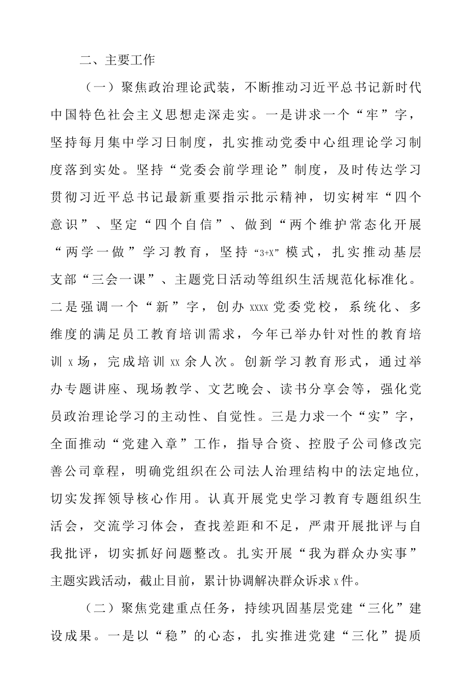 2022年某国企党委基层党建工作情况报告附党建述职报告.docx_第2页