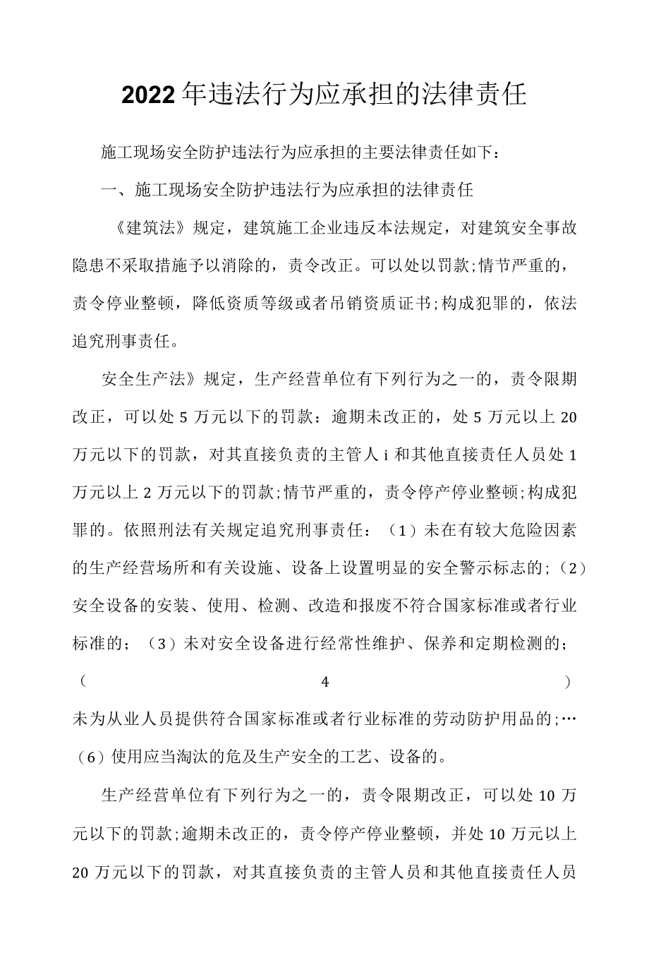 2022年违法行为应承担的法律责任.docx_第1页