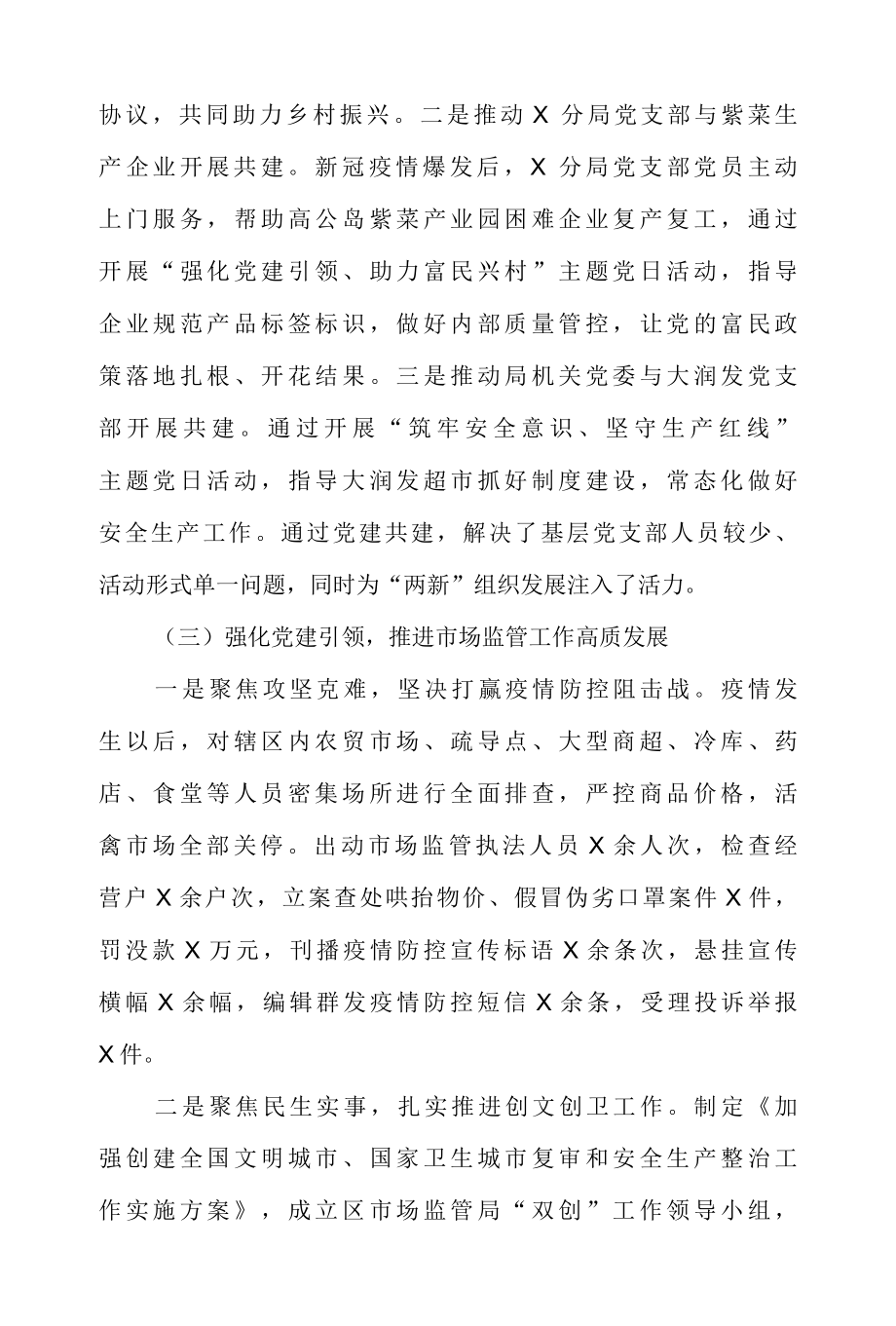 2022年某区市场监管局履行全面从严治党主体责任述职报告.docx_第2页