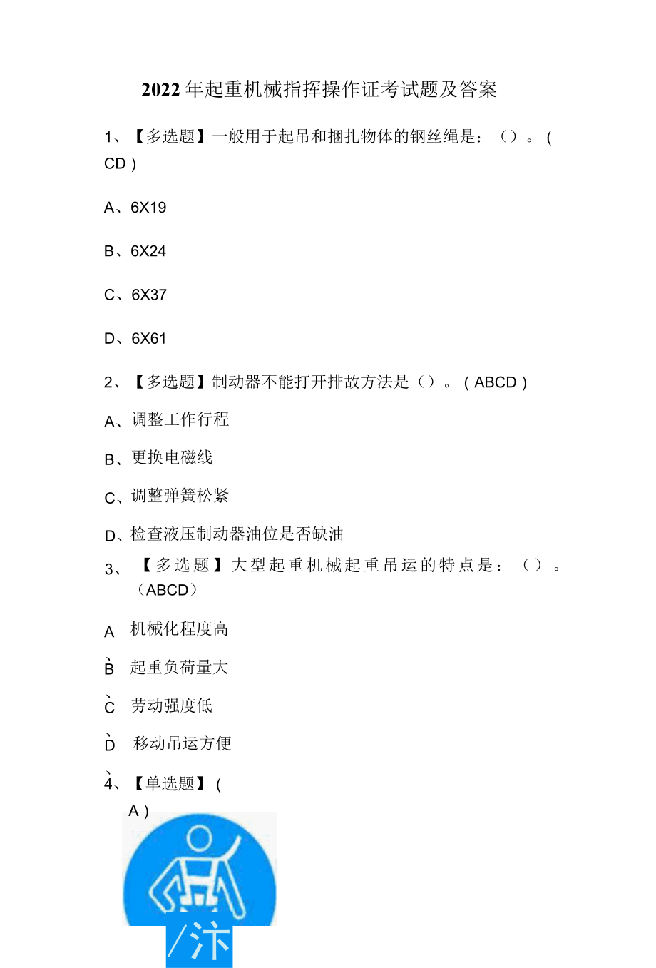 2022年起重机械指挥操作证考试题及答案.docx_第1页