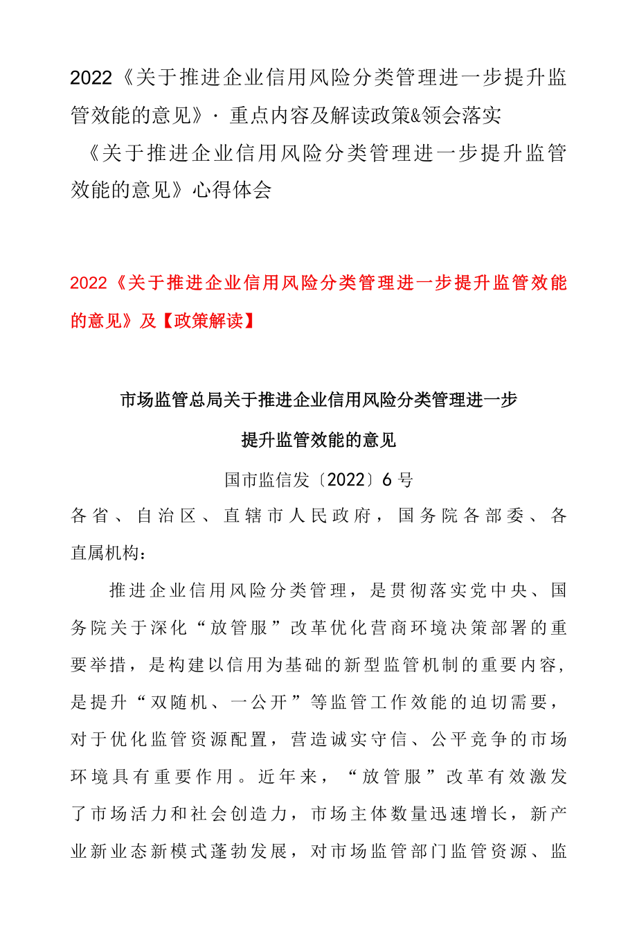 2022关于推进企业信用风险分类管理进一步提升监管效能的意见·重点内容及解读政策 & 领会落实关于推进企业信用风险分类管理进一步.docx_第1页