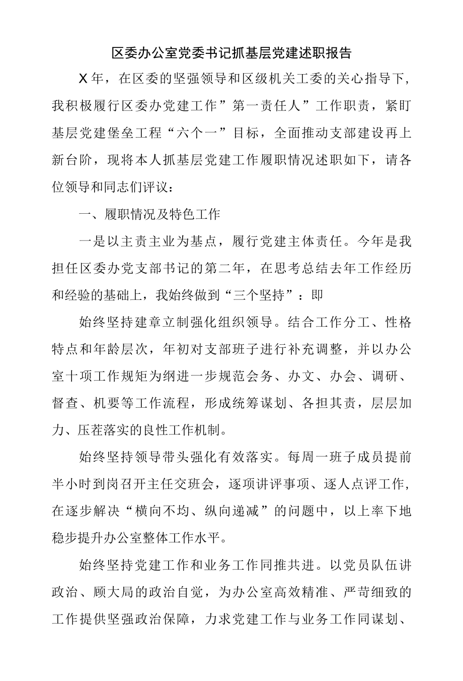 2022年某区委办公室党委书记抓基层党建述职报告.docx_第1页