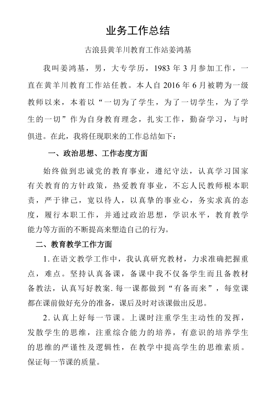 2022年晋升高级教师业务工作总结.docx_第1页