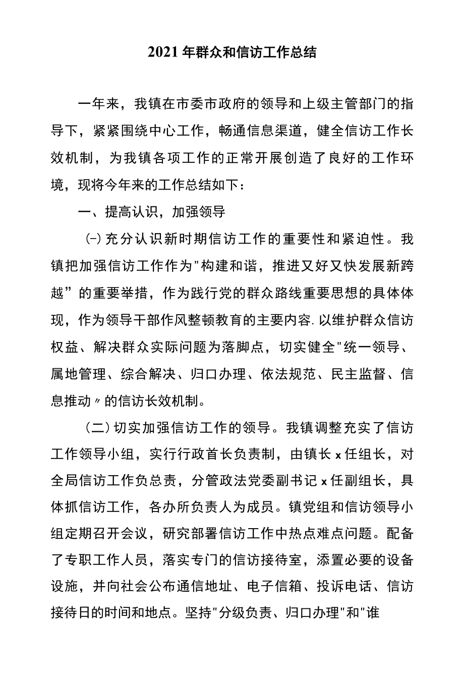 2022年群众和信访工作总结.docx_第1页