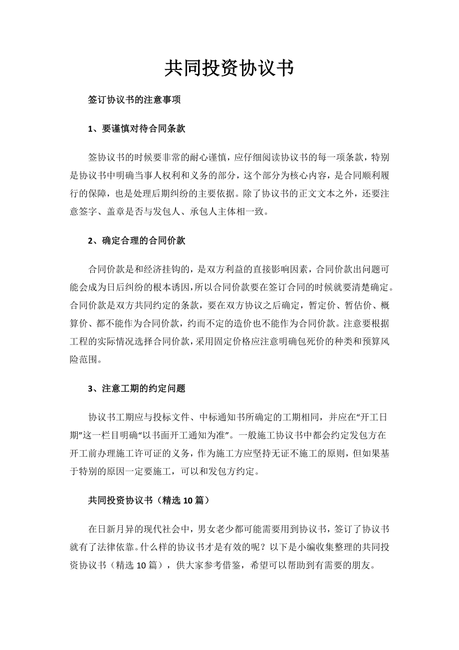 共同投资协议书.docx_第1页