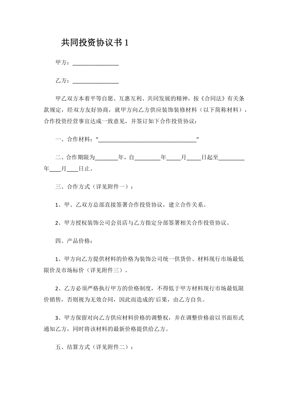 共同投资协议书.docx_第2页