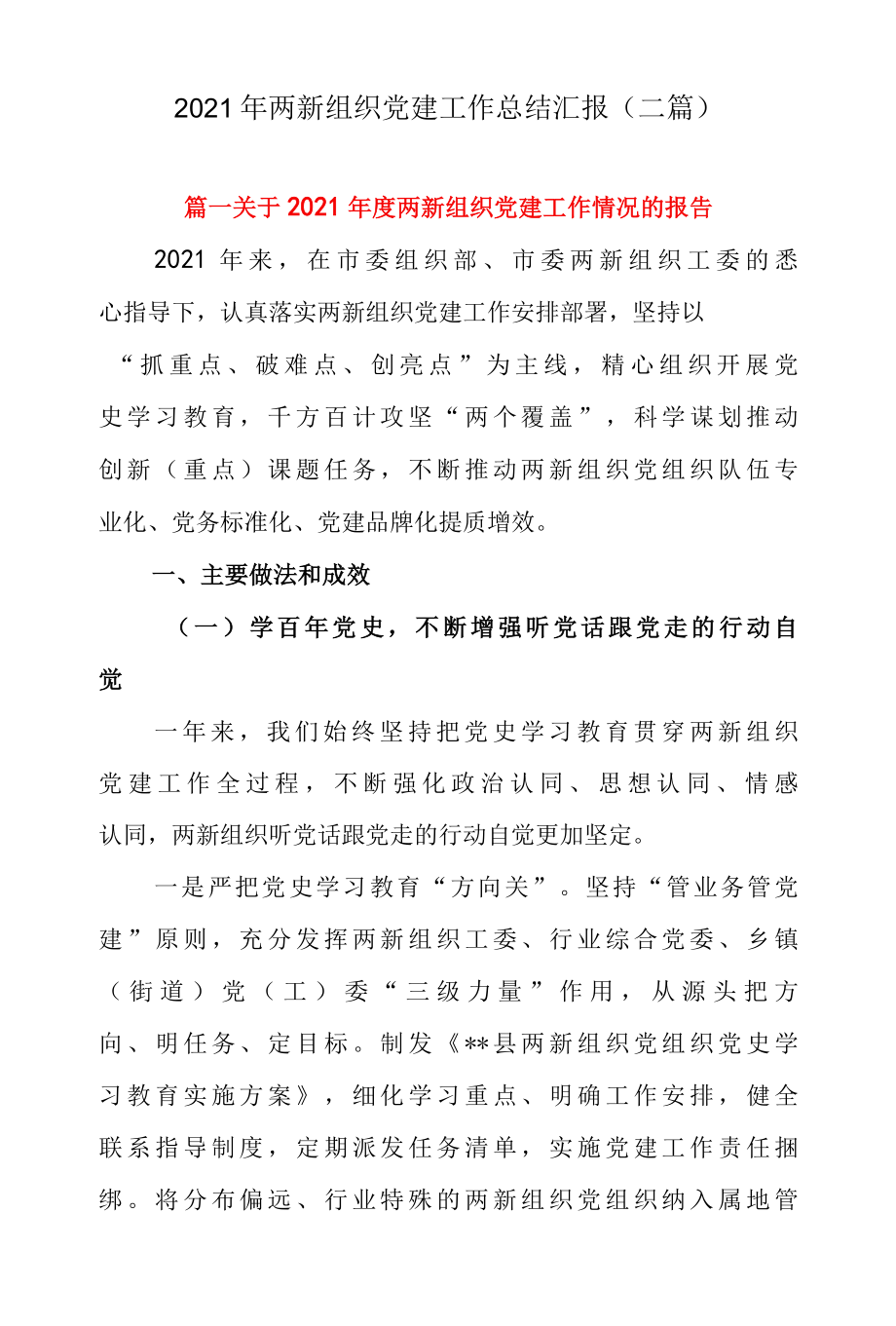 2022 年两新组织党建工作总结汇报二篇.docx_第1页