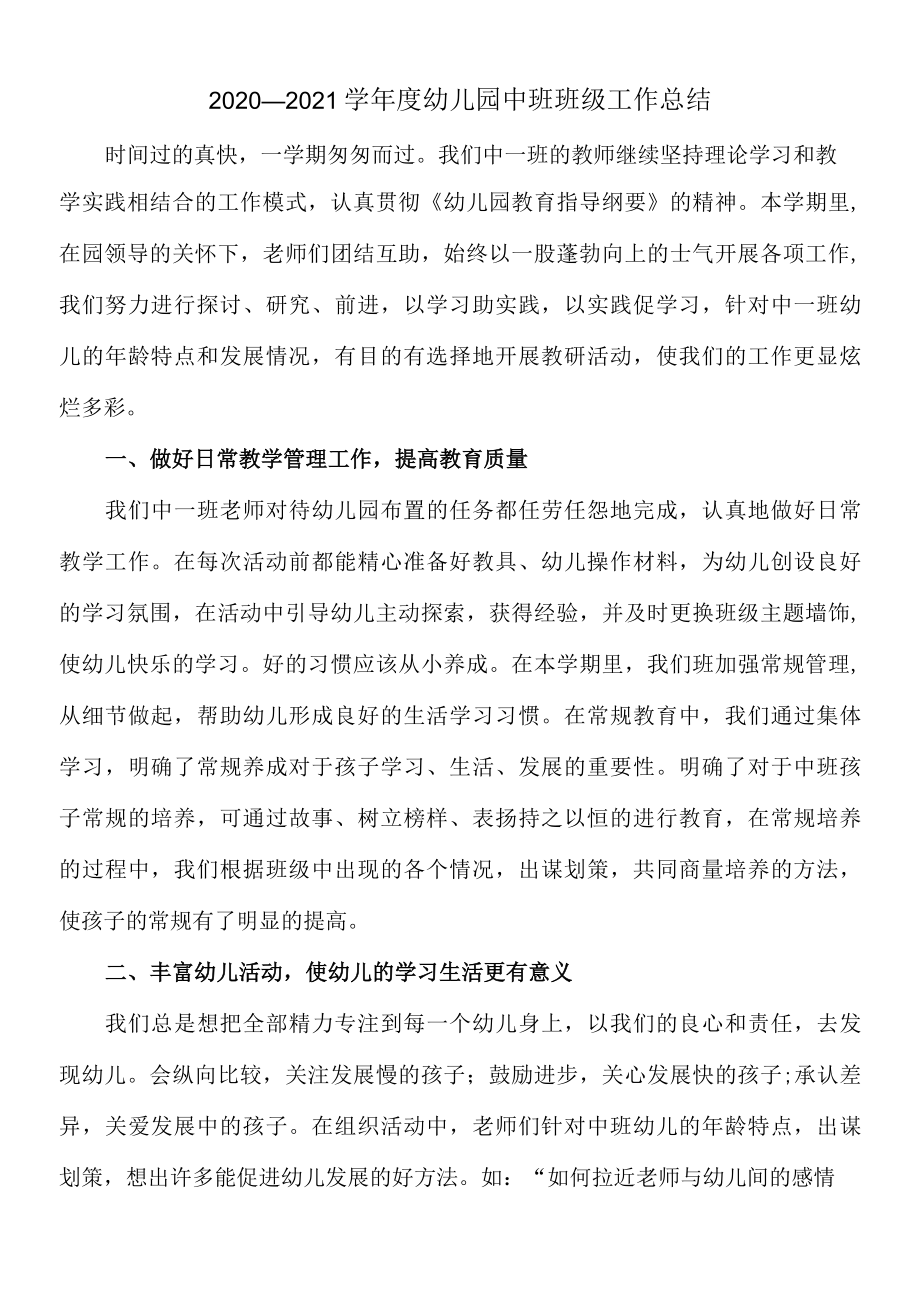 2022—2022学年度幼儿园中班班级工作总结.docx_第1页