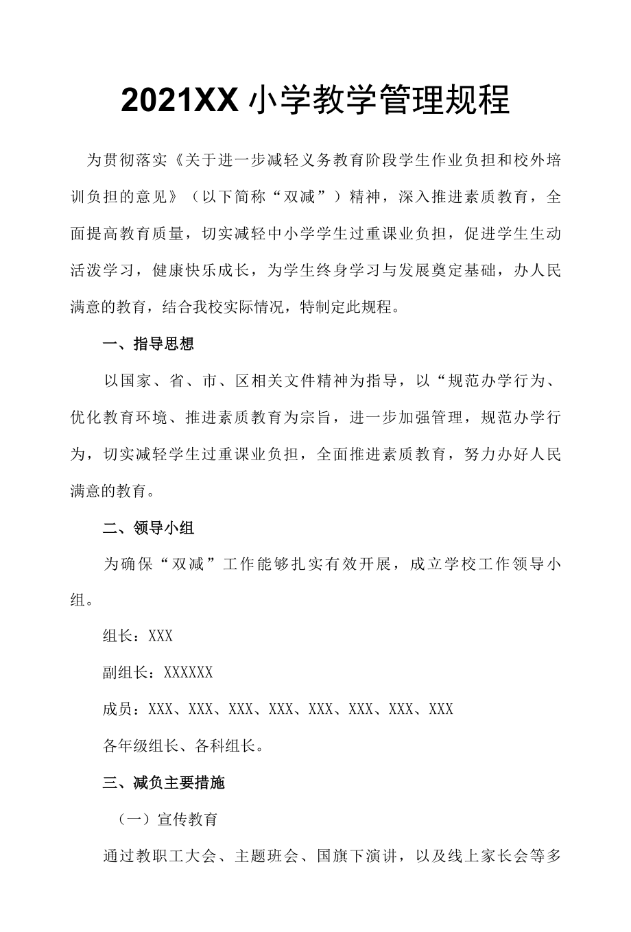 2022XX小学教学管理规程.docx_第1页