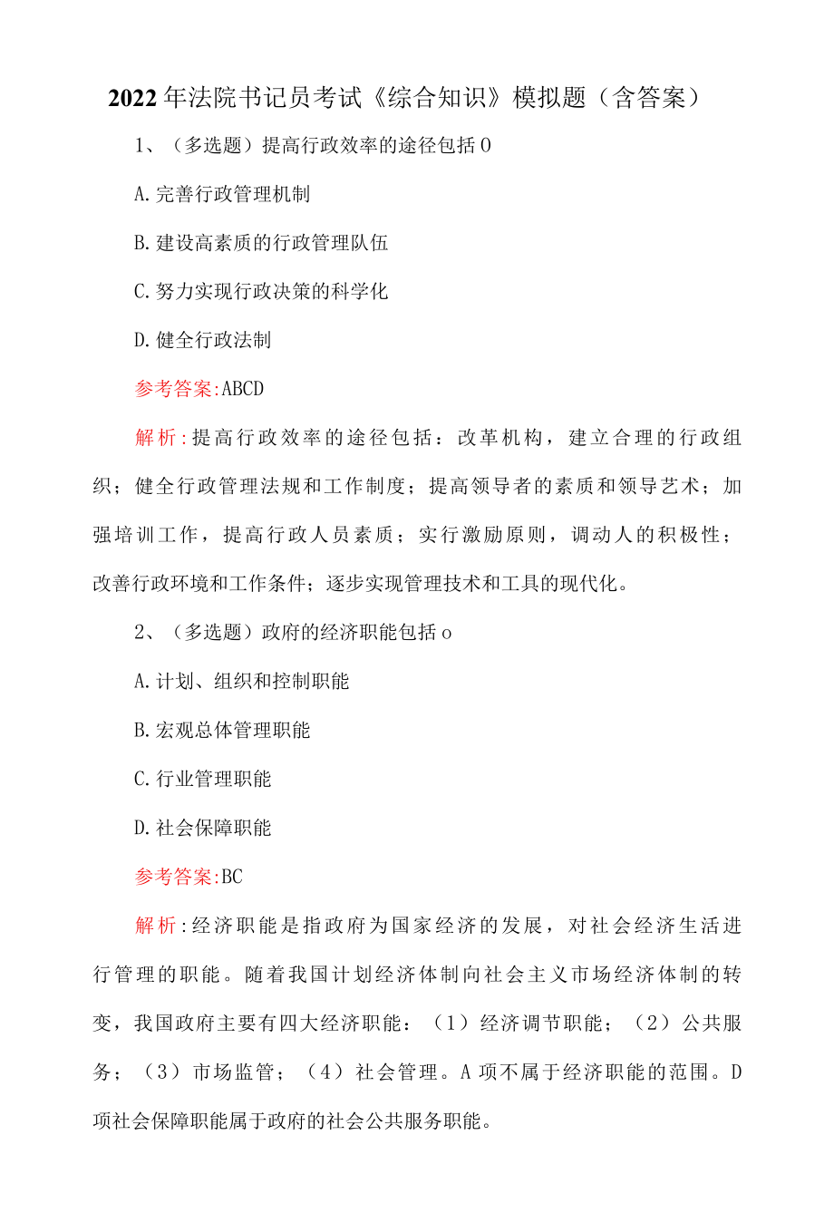 2022年法院书记员考试综合知识模拟题含答案.docx_第1页