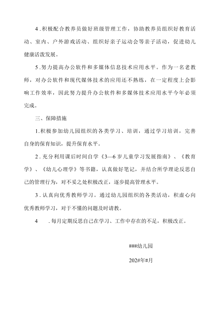 2022——2022学年度幼儿园保育员个人发展规划.docx_第2页