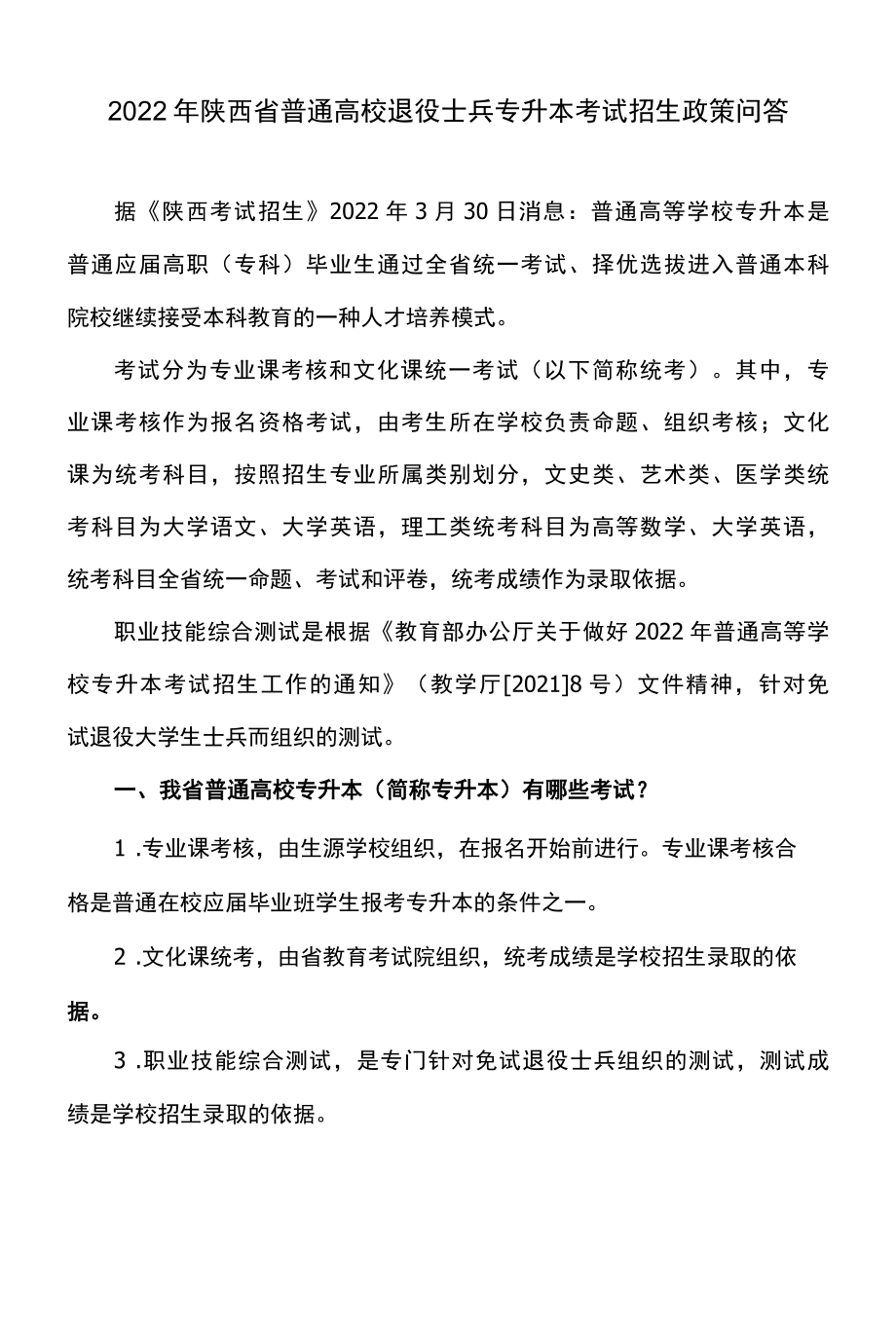 2022年陕西省普通高校退役士兵专升本考试招生政策问答.docx_第1页