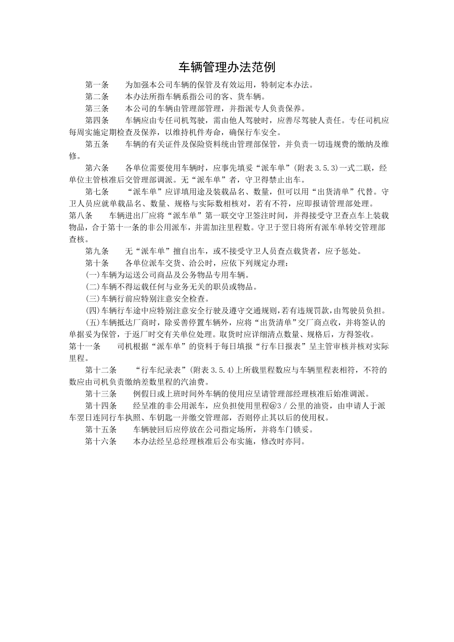 公司车辆管理办法范例.doc_第1页