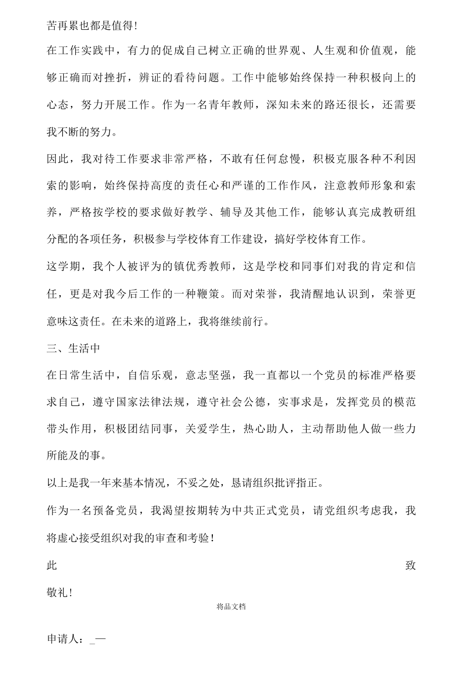 2022优秀预备党员转正申请书范文..docx_第3页