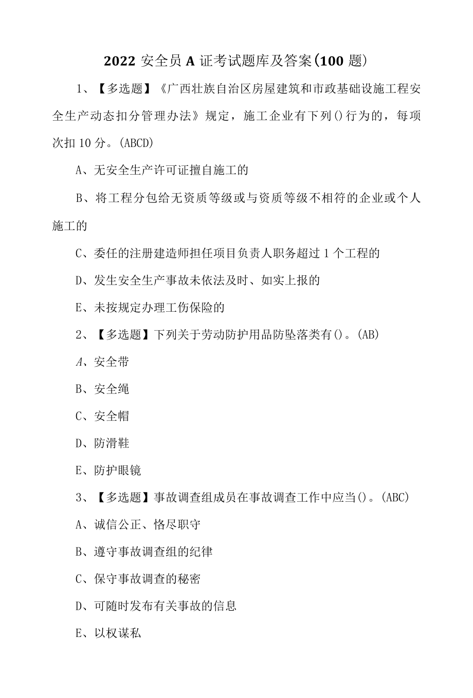 2022安全员A证考试题库及答案100题.docx_第1页