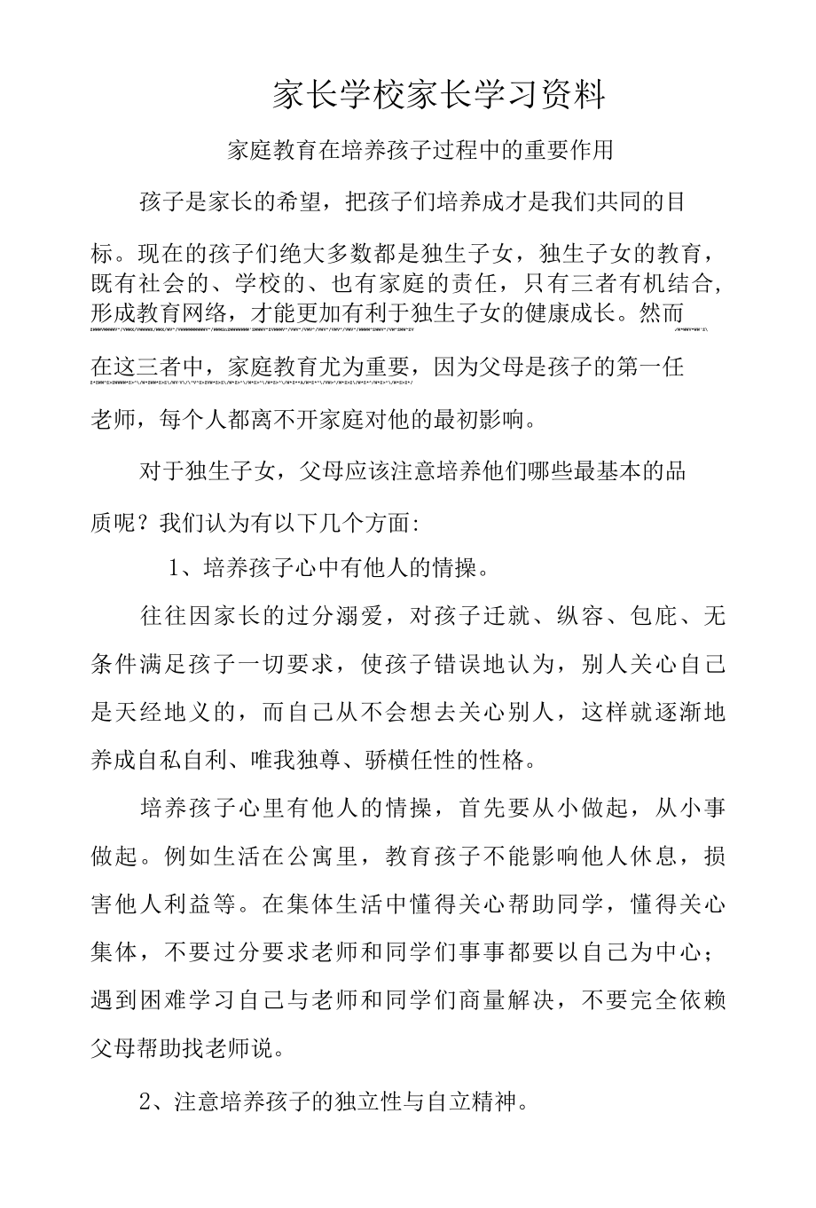 2022年家长会资料家庭教育的重要性.docx_第1页