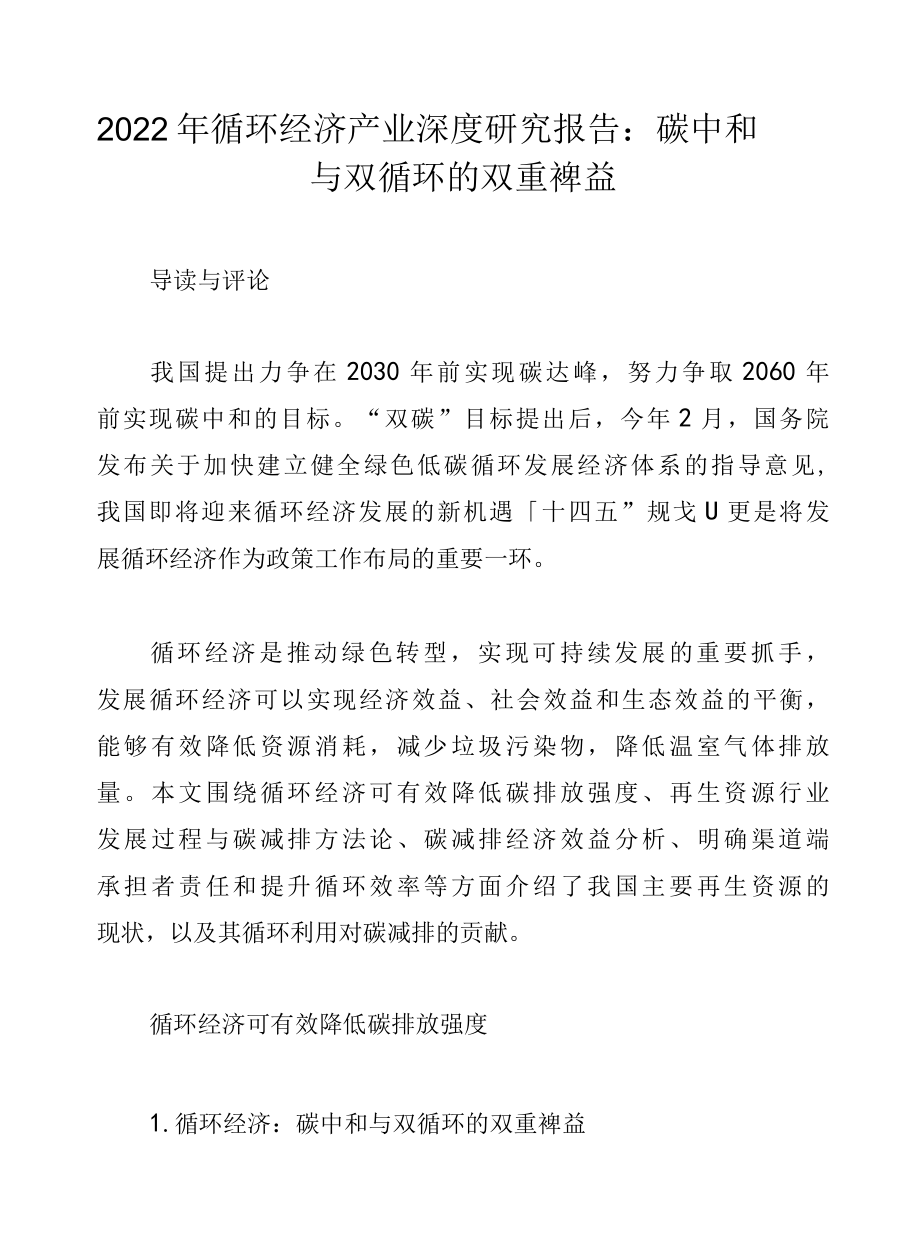 2022年循环经济产业深度研究报告：碳中和与双循环的双重裨益.docx_第1页