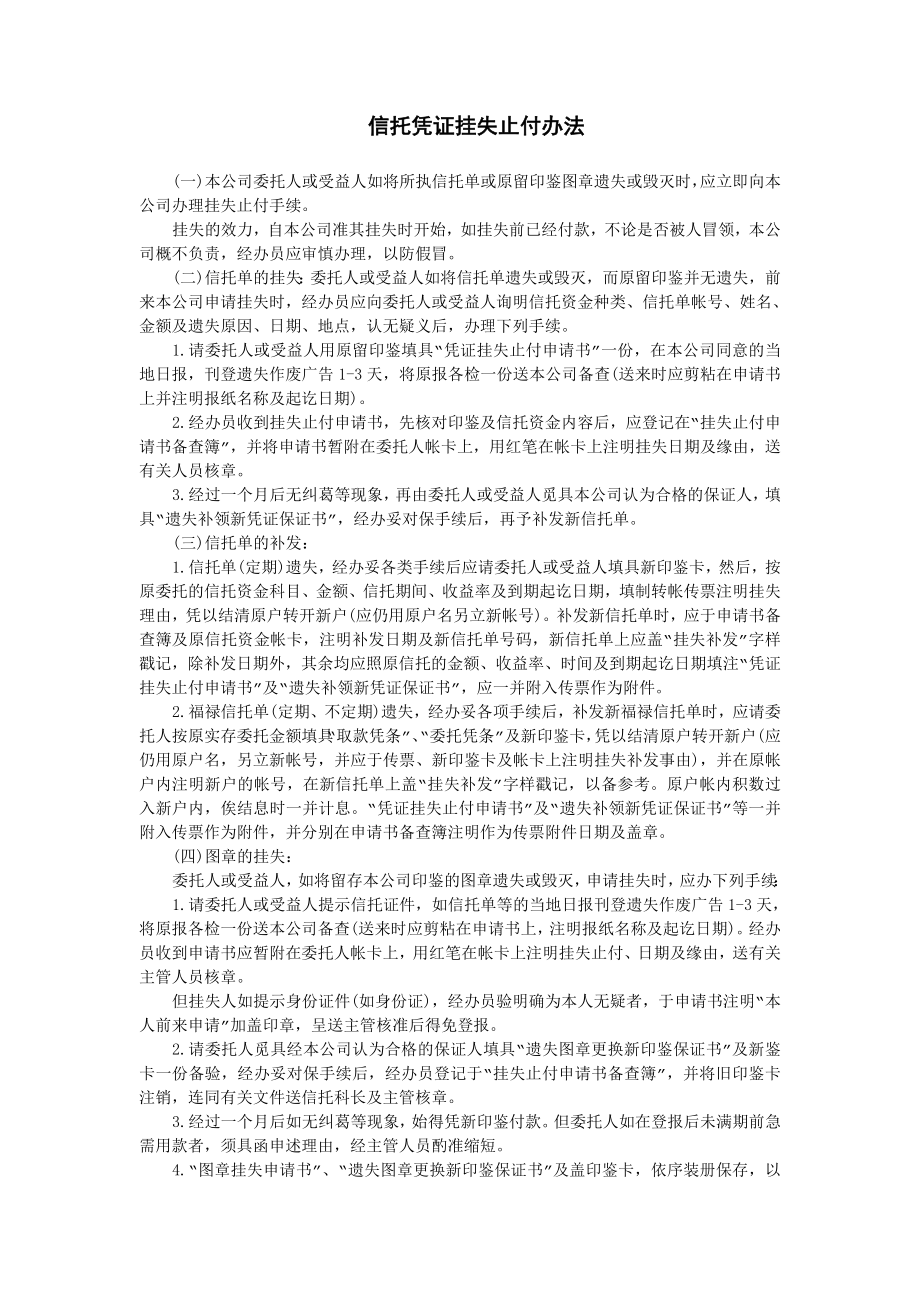 信托凭证挂失止付办法.doc_第1页