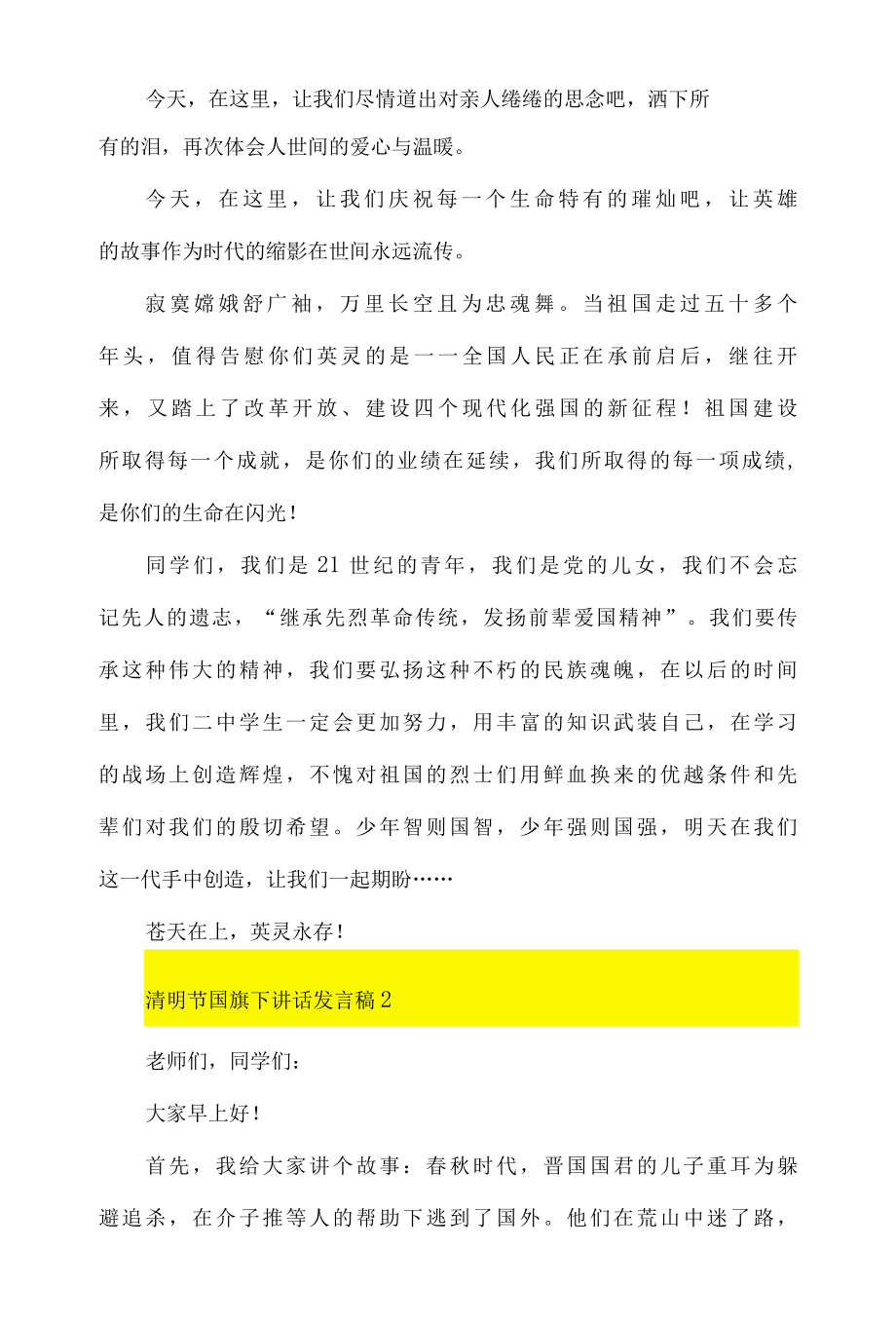 2022中小学清明节国旗下讲话发言稿10篇.docx_第2页