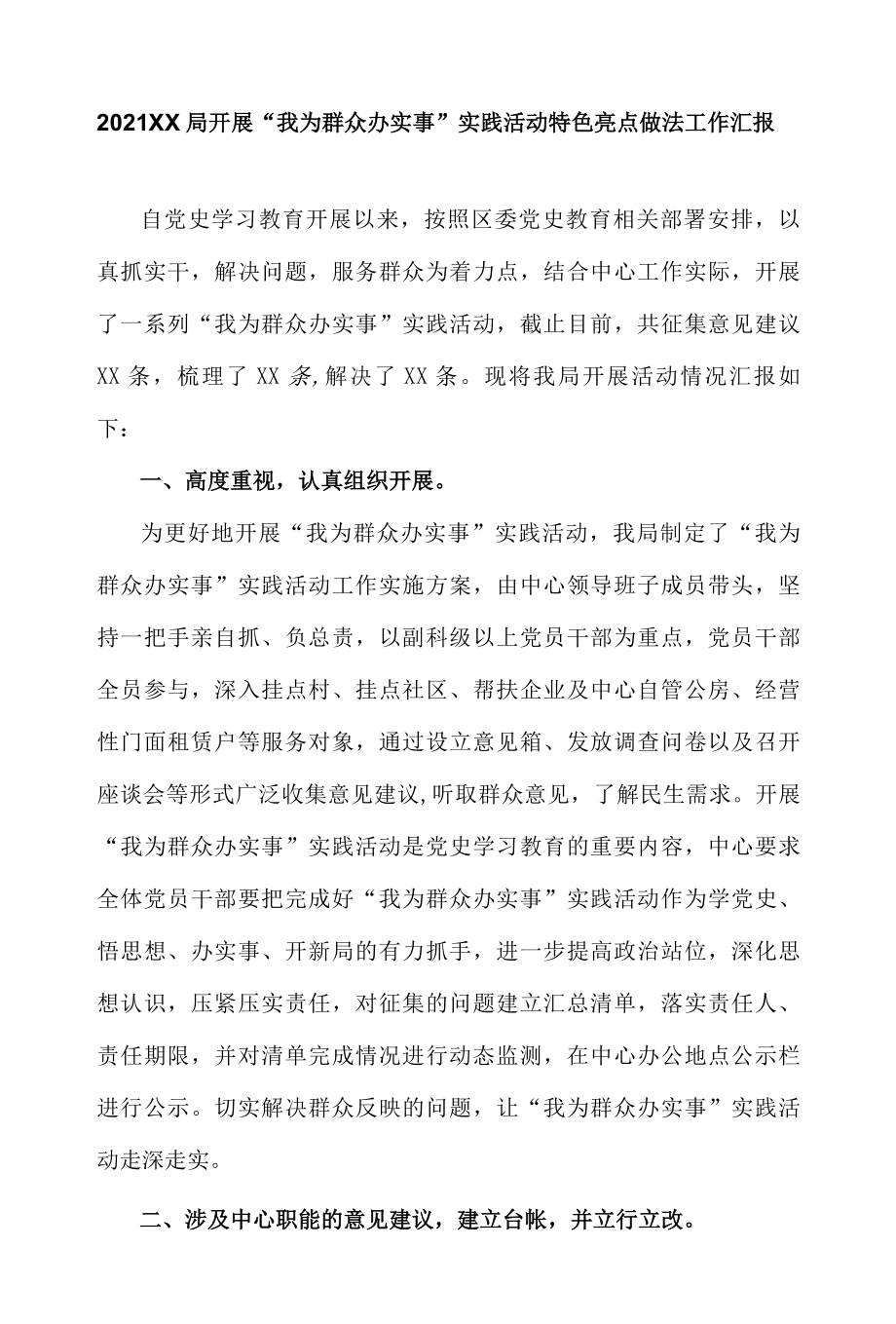 2022XX局开展我为群众办实事实践活动特色亮点做法工作汇报.docx_第1页