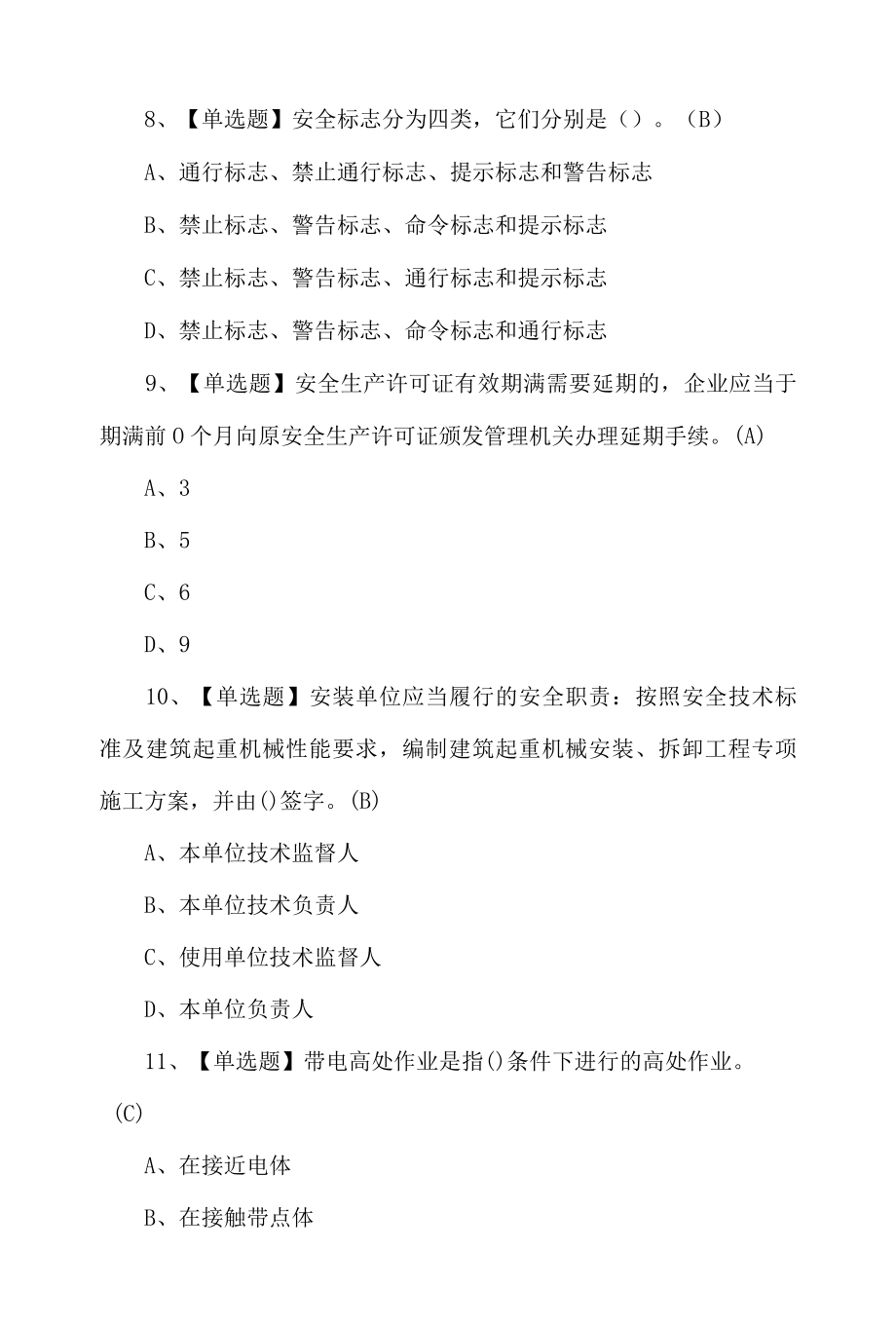 2022年物料提升机安装拆卸工建筑特殊工种考试题含答案.docx_第3页