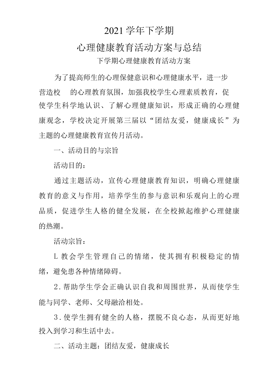 2022年下学期心理健康教育活动方案与总结.docx_第1页