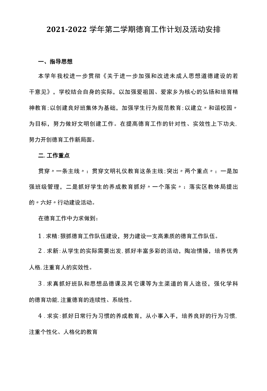 20222022学年第二学期德育工作计划及活动安排.docx_第1页