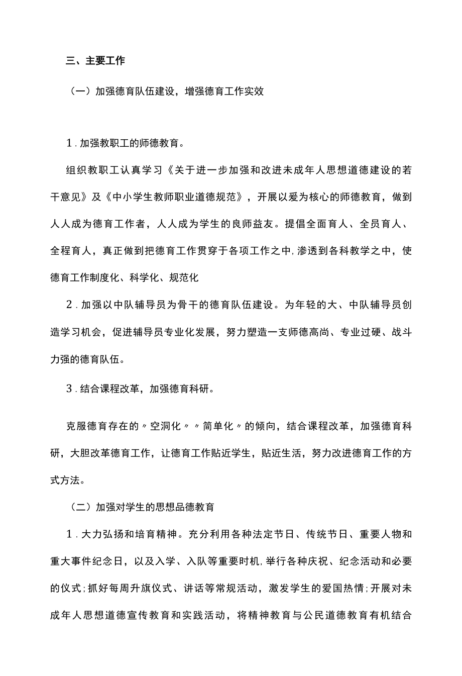 20222022学年第二学期德育工作计划及活动安排.docx_第2页