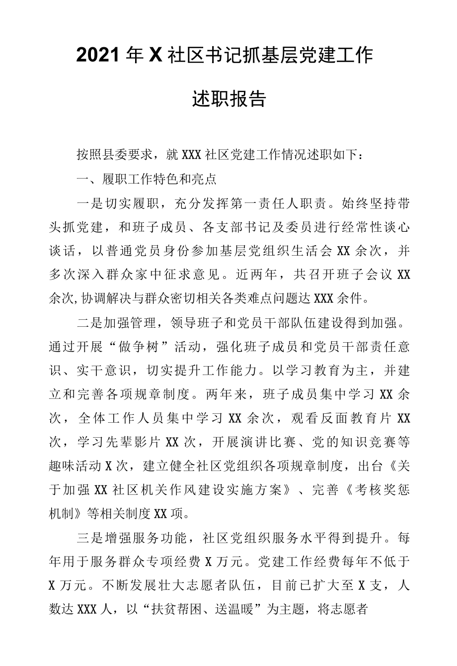 2022年X社区书记抓基层党建工作述职报告.docx_第1页