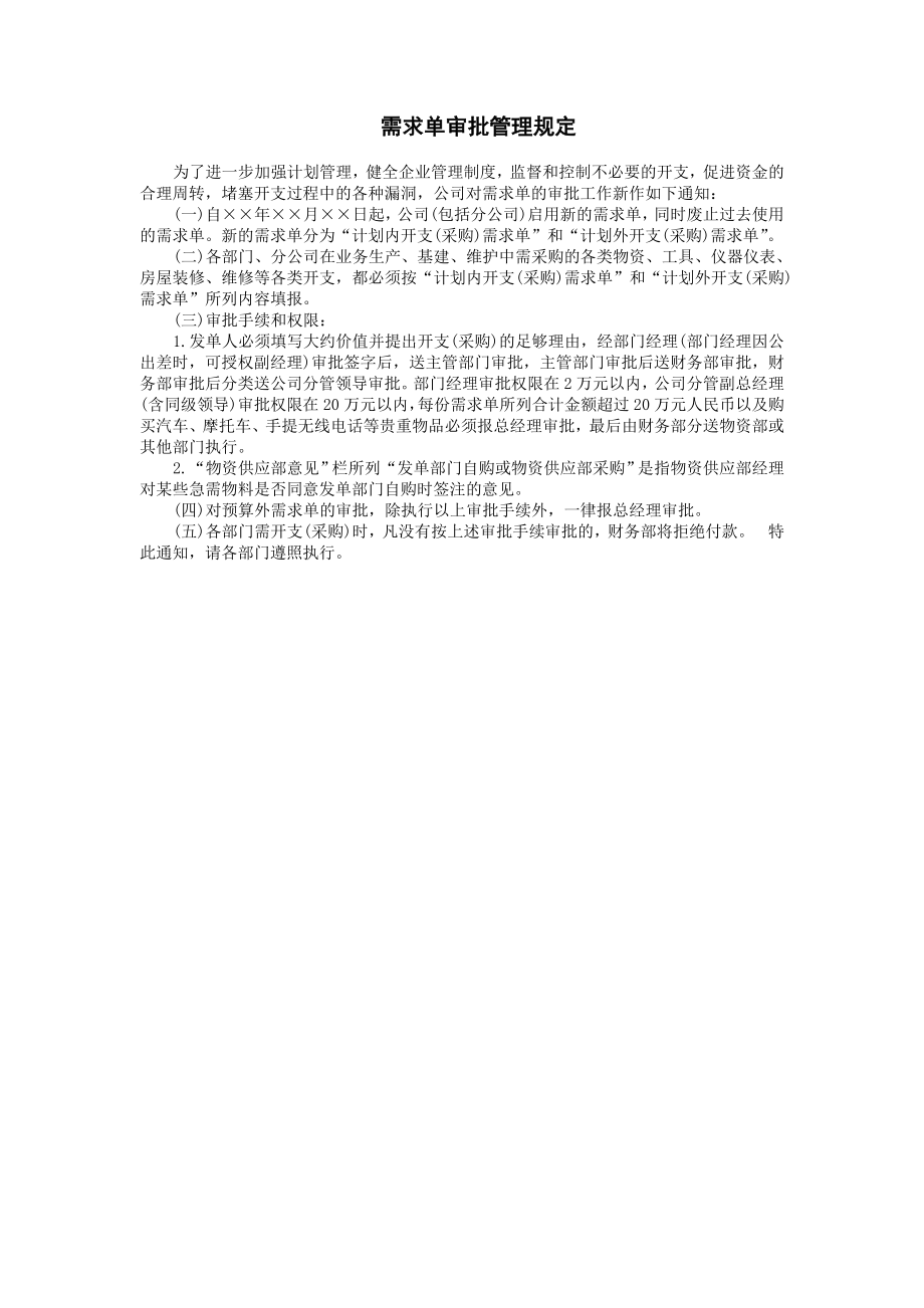 需求单审批管理规定.doc_第1页